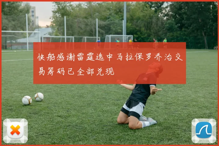 快船感谢雷霆选中马拉保罗乔治交易筹码已全部兑现