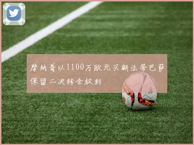 摩纳哥以1100万欧元买断法蒂巴萨保留二次转会权利