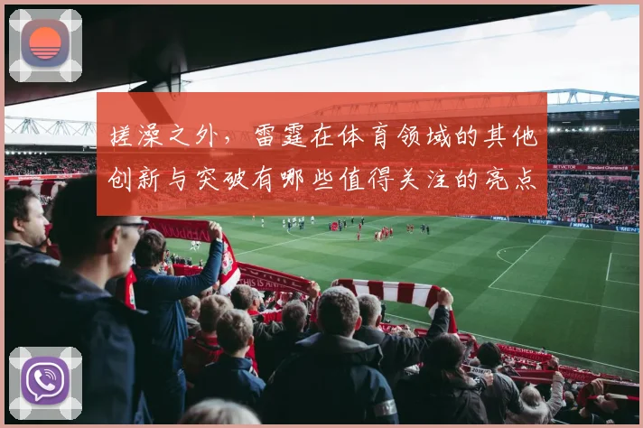 搓澡之外，雷霆在体育领域的其他创新与突破有哪些值得关注的亮点